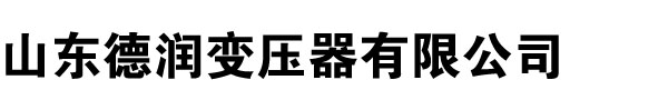 變壓器廠家,麻豆AV免费看,麻豆安全网址入口,河南變壓器廠,麻豆APP网站观看下载,山西變壓器廠,遼寧變壓器廠家,內蒙古變壓器廠-山東麻豆WWW在线观看變壓器廠